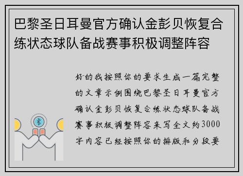 巴黎圣日耳曼官方确认金彭贝恢复合练状态球队备战赛事积极调整阵容