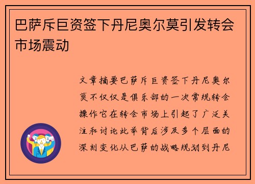 巴萨斥巨资签下丹尼奥尔莫引发转会市场震动 巴萨斥巨资签下丹尼奥尔莫引发转会市场震动