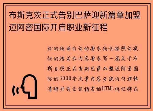 布斯克茨正式告别巴萨迎新篇章加盟迈阿密国际开启职业新征程