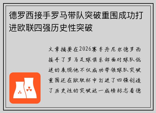 德罗西接手罗马带队突破重围成功打进欧联四强历史性突破