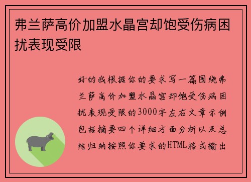弗兰萨高价加盟水晶宫却饱受伤病困扰表现受限