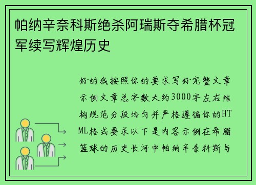 帕纳辛奈科斯绝杀阿瑞斯夺希腊杯冠军续写辉煌历史