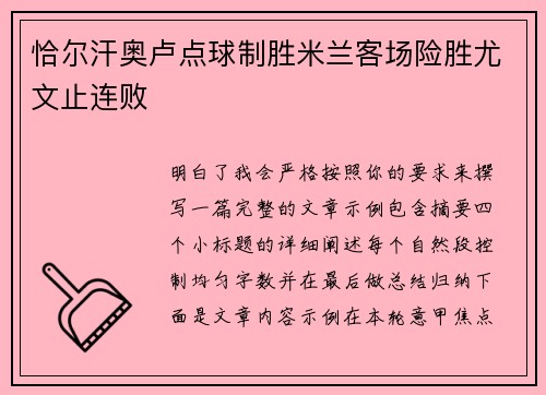 恰尔汗奥卢点球制胜米兰客场险胜尤文止连败 恰尔汗奥卢点球制胜米兰客场险胜尤文止连败