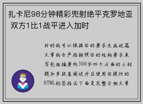 扎卡尼98分钟精彩兜射绝平克罗地亚 双方1比1战平进入加时 扎卡尼98分钟精彩兜射绝平克罗地亚 双方1比1战平进入加时