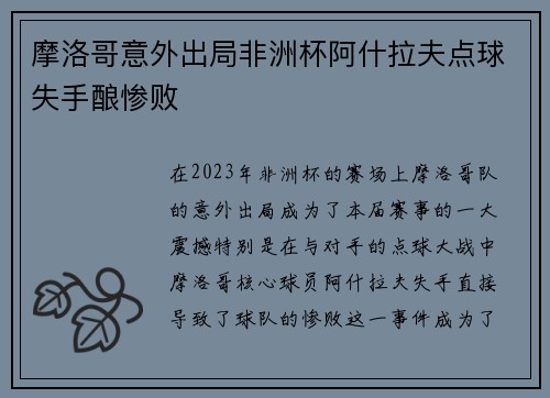 摩洛哥意外出局非洲杯阿什拉夫点球失手酿惨败
