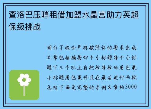 查洛巴压哨租借加盟水晶宫助力英超保级挑战 查洛巴压哨租借加盟水晶宫助力英超保级挑战