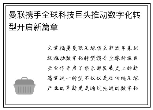 曼联携手全球科技巨头推动数字化转型开启新篇章 曼联携手全球科技巨头推动数字化转型开启新篇章
